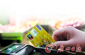 警方提醒，刷卡消费需谨慎。(资料图片)