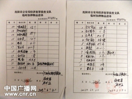 公安机关被捕中宇房地产公司法人范垂华时扣押的物品清单。(中国之声记者 白宇/摄)