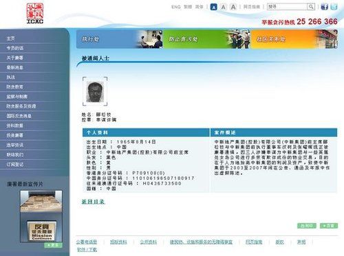 香港廉政公署近日发布对郦松校的通缉公告