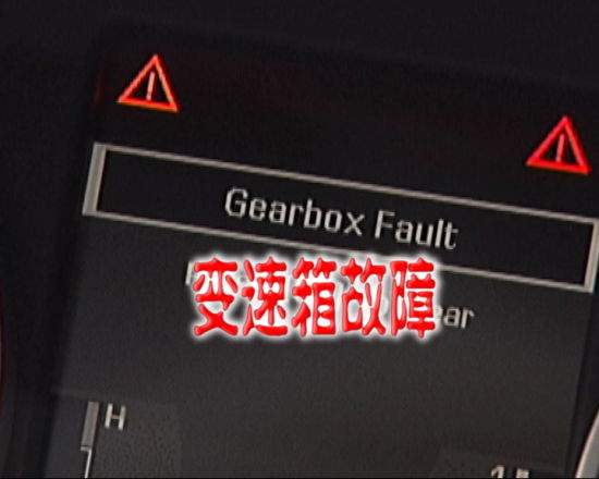 变速箱故障