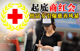 起底商红会：炫富女引爆慈善风暴（制图新浪财经）