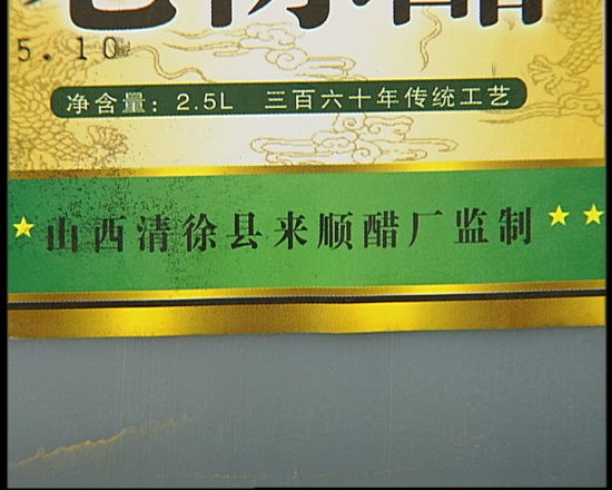标签印着山西清徐县来顺醋厂监制