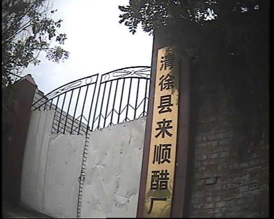 山西清徐县来顺醋厂