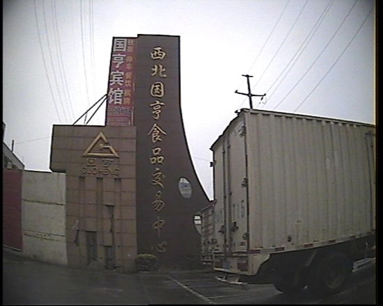 西安西北国亨食品交易中心