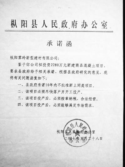 2007年5月，枞阳县人民政府办公室对枞阳县霁玲新型建材有限公司作出的承诺函。 