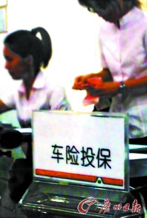 车险投保牵涉到广大车主的利益，关注度很高。(图文无关)