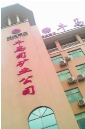 牛马司矿业公司新建的豪华办公楼︒记者 赵伟 摄