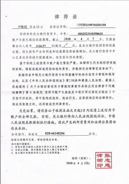 第一封追讨欠款律师函 (图片来源：当事人尹胜民提供)