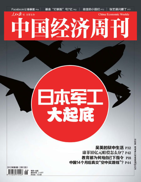 中国经济周刊2012年第六期封面文章 