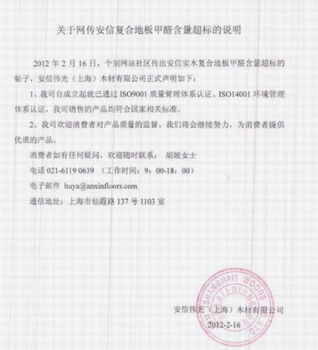 安信公司回应“甲醛地板”。
