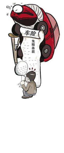 车险合同免赔条款要看仔细