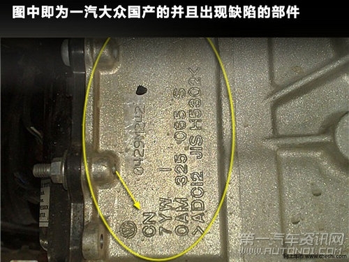 一汽大众国产的并且出现缺陷的部件。