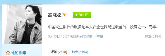 高晓松发微博指责民生银行服务差