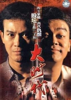 资料图片：郑少秋（左）和刘青云主演的电视剧集《大时代》