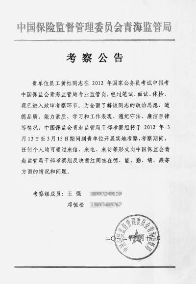 在黄红通过笔试、面试和体检后，2012年3月13日，青海保监局发出对黄红的考察公告。