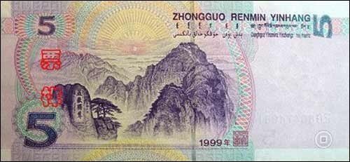 第五套人民币5元背面：泰山