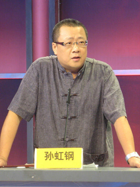 清华大学人文学者孙虹钢