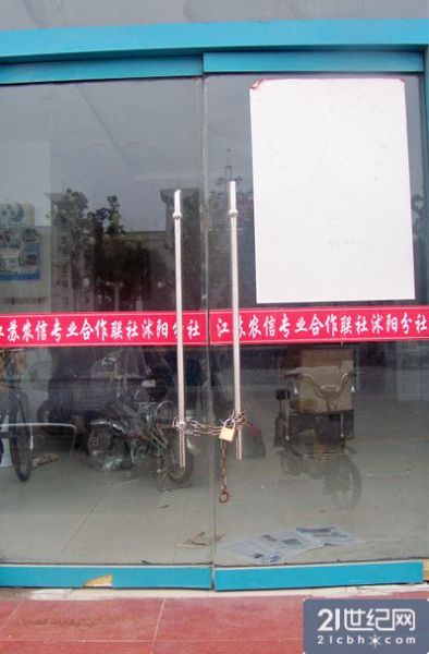沭阳信联合作社的大门已经锁了三个多月，门上沭阳公安局的告示已经发白，里面还停着员工的车子。