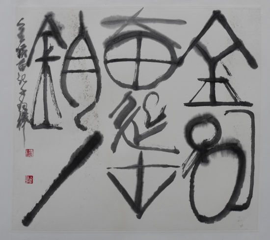 唐双宁草篆作品《金猴奋起金箍棒》