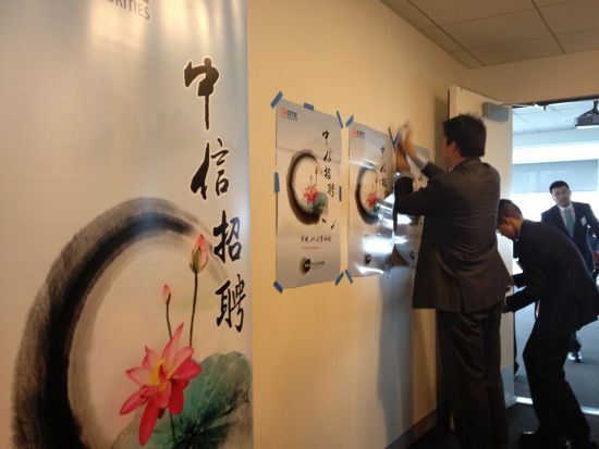 　　中信证券在TCFA招聘会上布置招聘展台 。据悉，去年中信证劵在海外共招了113人。（图：新浪财经驻纽约站 罗绮梅摄）