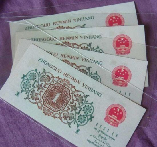 第三套人民币背绿壹角纸币