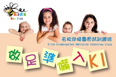 有不少机构开设专门的幼儿园面试班，教1至2岁的孩子如何应对面试，价格不菲。