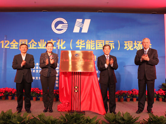 2012全国企业文化(华能国际)现场会在京召开