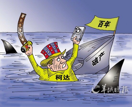 制造企业要做“百年老店”并非易事，曾经辉煌百年的柯达公司在2012年初正式申请破产 图/东方IC