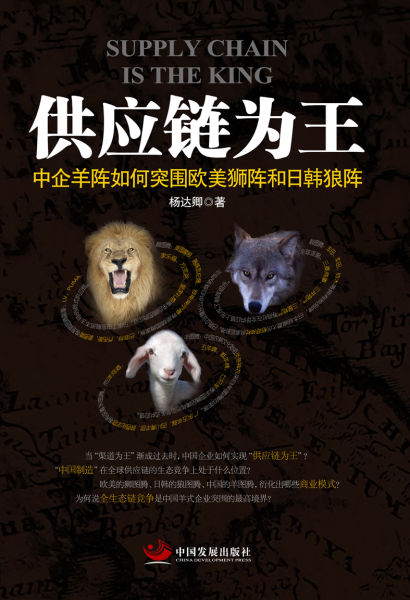 杨达卿著作《供应链为王》封面图片