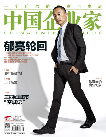 《中国企业家》杂志第8期封面图。