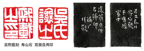 吴熙载刻 寿山石 双面自用印