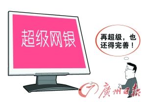 第三方评测显示，“超级网银”或存在需要完善的地方。 　　（资料图片 CFP供图）