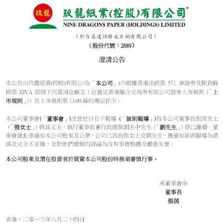 玖龙纸业否认董事长张茵已离婚公告。来源 港交所网站