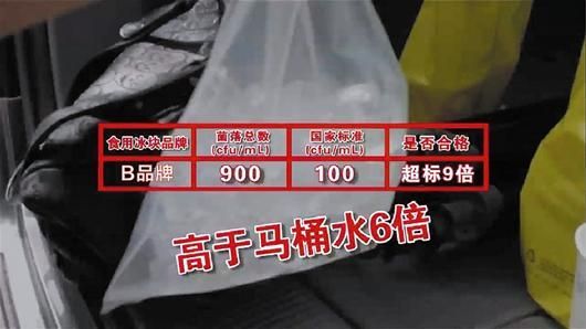 菌落总数超标是否产生危害不能一概而论，将冰块菌落简单类比马桶水也不严谨和科学。