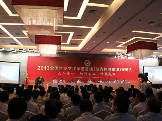 由中国企业联合会、中国企业家协会主办的2013全国企业文化(陕汽控股集团)现场会在历史文化名城西安隆重举行