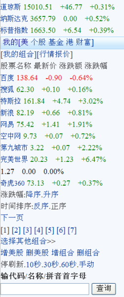 手机端美股自选页面