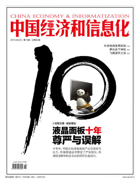 《中国经济和信息化》杂志