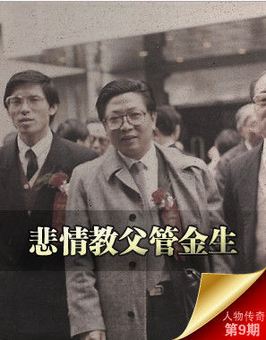 　　管金生，于1988年筹建万国证券公司，任副董事长、总经理、总裁。每当提到327国债事件，管金生永远是目前可以确知的事件第一主角。