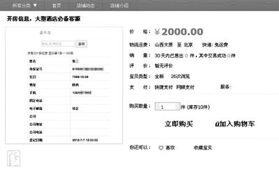 在淘宝网输入“开房信息”后，跳出一个名为“开房信息，大型酒店必备客源”的商品。