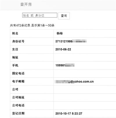 记者输入自己的名字“杨锋”，搜索结果显示“共有472条记录”，其中每一条记录含姓名、身份证号等11项内容。