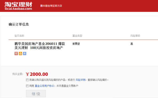 购买确认及开户提示