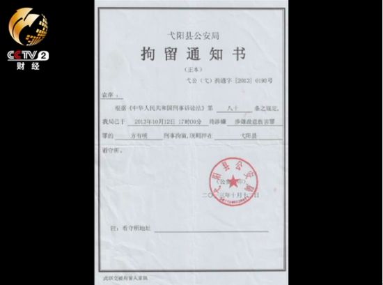 弋阳警方对双汇店员方有明的拘留通知书
