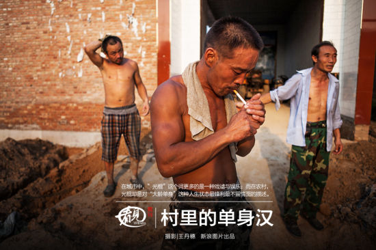 村里的单身汉