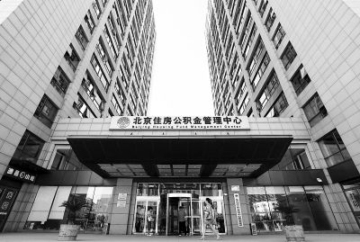 　　根据北京住房公积金管理中心的统计，截至2012年12月底，2012年归集住房公积金833.92亿元，提取550.50亿元，净增283.42亿元供图/CFP