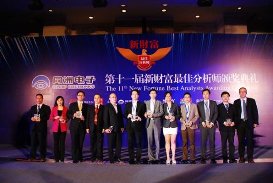 “第十一届新财富最佳分析师评选”颁奖盛典于2013年11月22日在深圳举行。