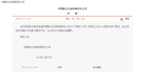 中国联合石油有限责任公司官网声明截图