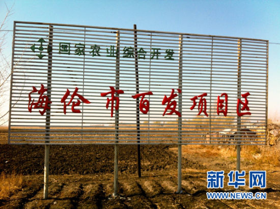 　　10月17日拍摄的海伦市一块农业综合开发项目的牌子。 黑龙江省海伦市是全国“粮食生产先进县”和著名的“大豆之乡”。近几年，这个市一边四处“哭穷”申请国家扶贫开发工作重点县，一边变相投资近亿元兴建政府大楼，继去年成功戴上“贫困帽子”，今年又搬进竣工不久的“豪华衙门”。这种“穷”“奢”通吃、自相矛盾的做法，不仅造成不良社会观感，也引起当地干部群众质疑。海伦市一位主要领导向记者坦承，虽然已按中央“八项规定”要求，对政府大楼超标房间进行腾退，但群众路线教育实践活动的持续深入，依然令他们深感窘迫和不安。新华社记者 程子龙摄