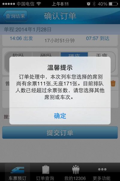 手机APP订票失败。