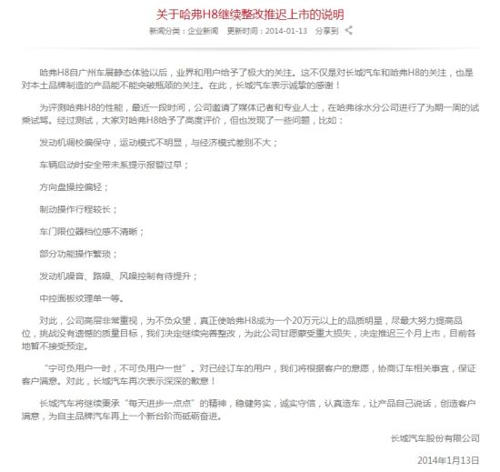 长城汽车官方网站关于哈弗H8推迟上市说明。图片来源：长城汽车官方网站