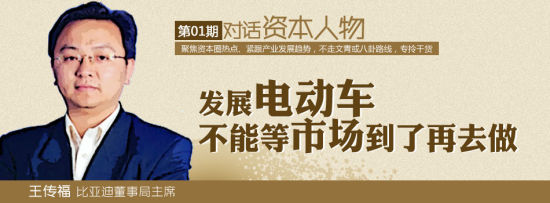 对话资本人物：王传福